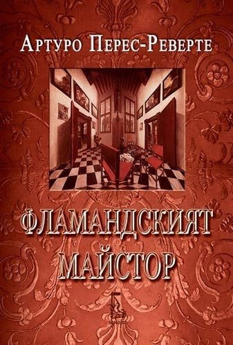 Фламандският майстор (второ издание)