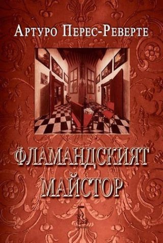 Фламандският майстор (второ издание)