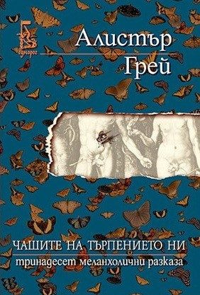 Чашите на търпението ни