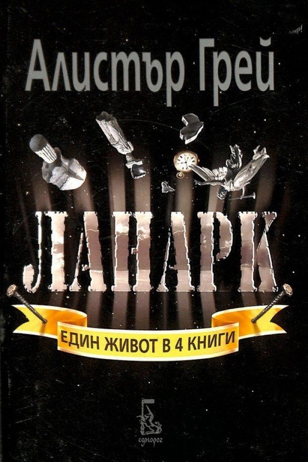 Ланарк: Един живот в четири книги