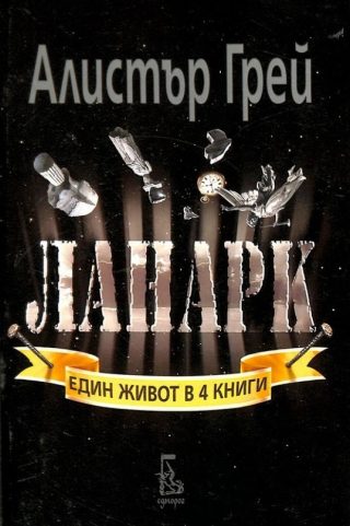 Ланарк: Един живот в четири книги