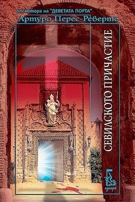 Севилското причастие