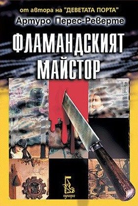 Фламандският майстор
