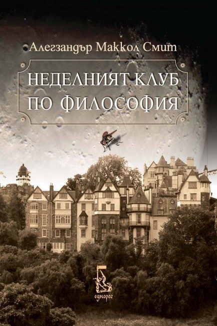 Неделният клуб по философия