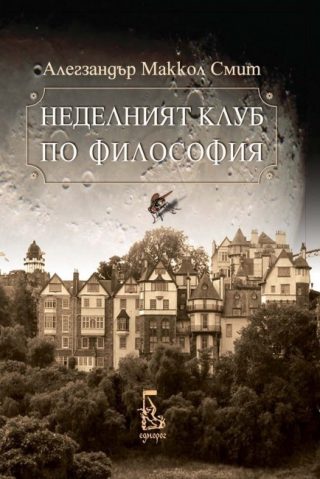 Неделният клуб по философия