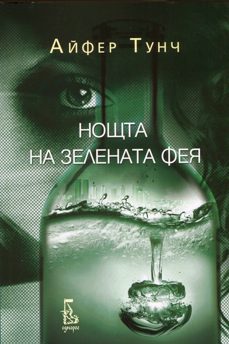 Нощта на зелената фея