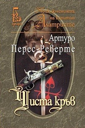 Чиста кръв