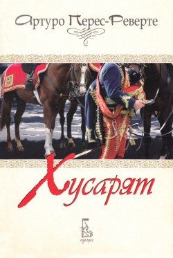 Хусарят