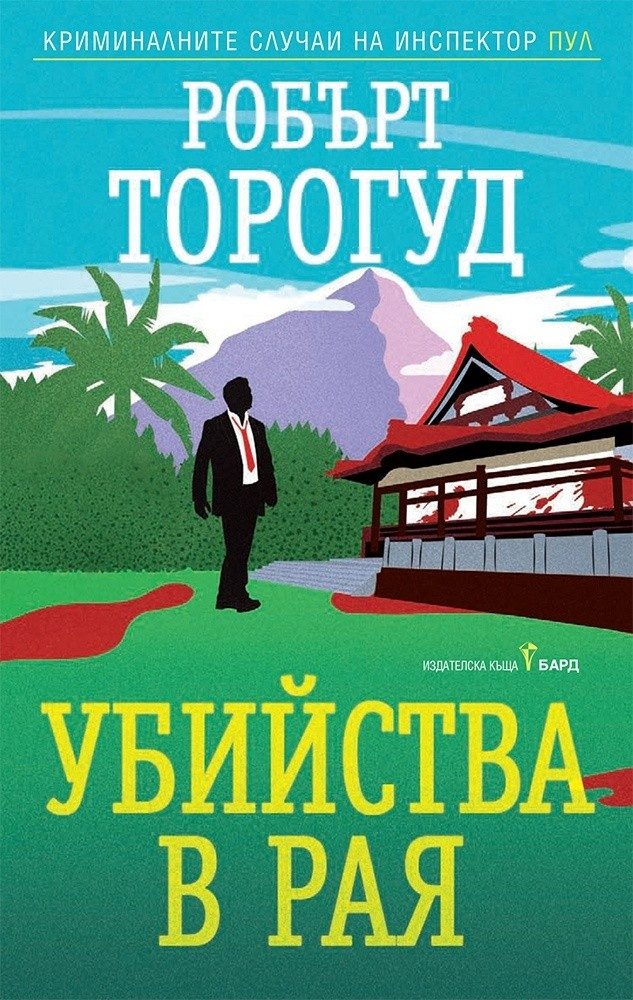 Убийства в рая