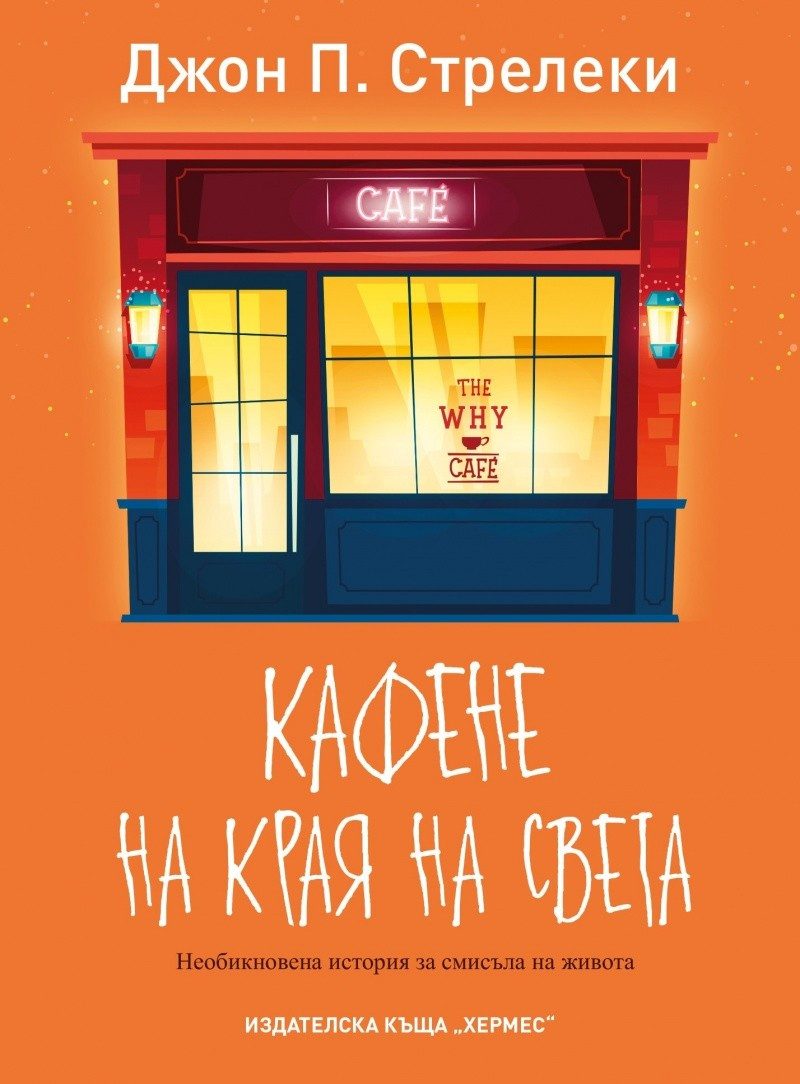 Кафене на края на света