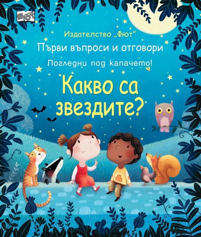 Какво са звездите. Първи въпроси и отговори. Погледни под капачето
