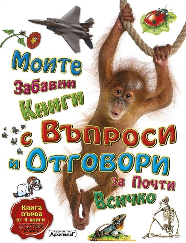 Моите забавни книги с въпроси и отговори за почти всичко. Книга Първа от 4 книги