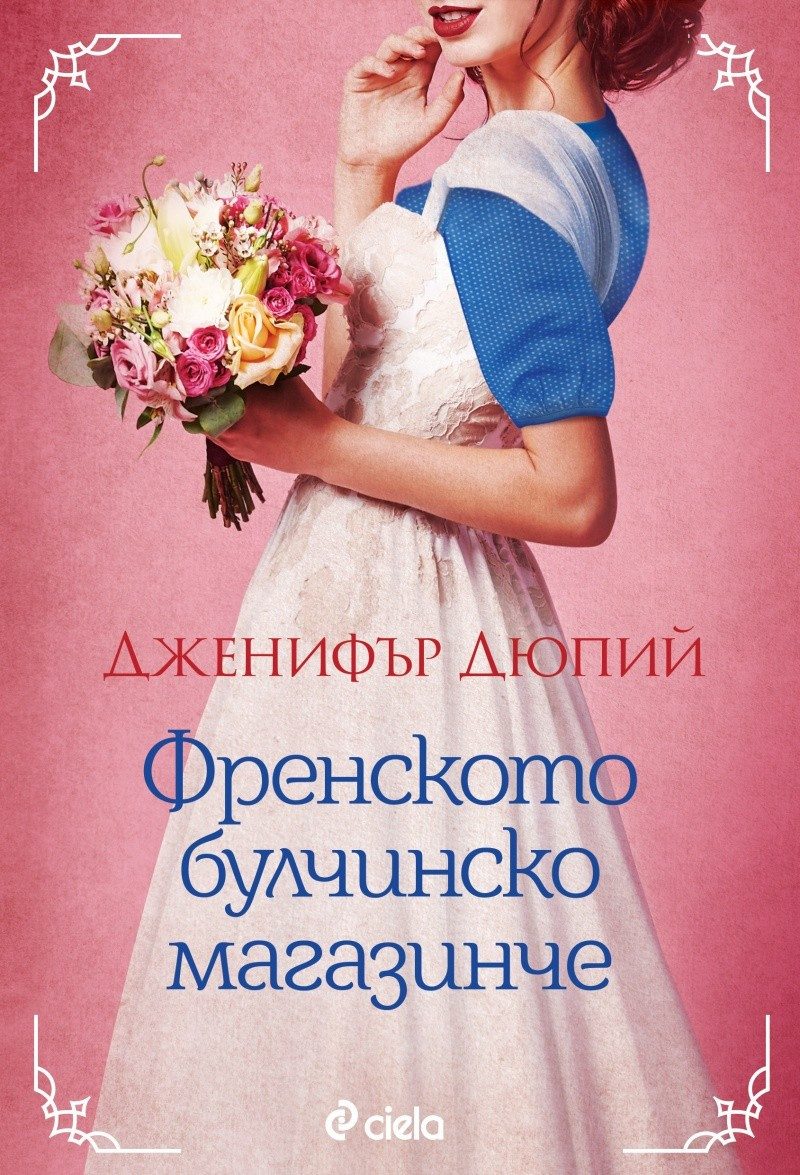 Френското булчинско магазинче