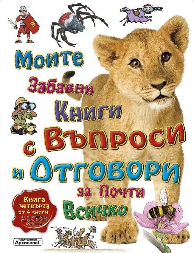 Моите забавни книги с въпроси и отговори за почти всичко Книга Четвърта от 4 книги