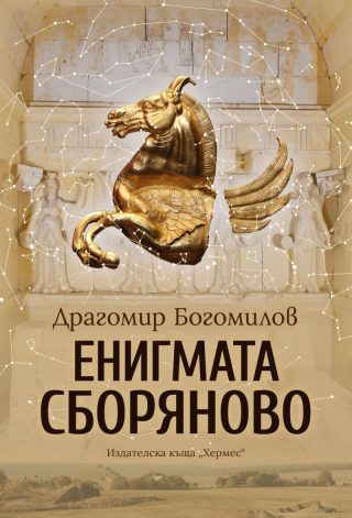 Енигмата Сборяново