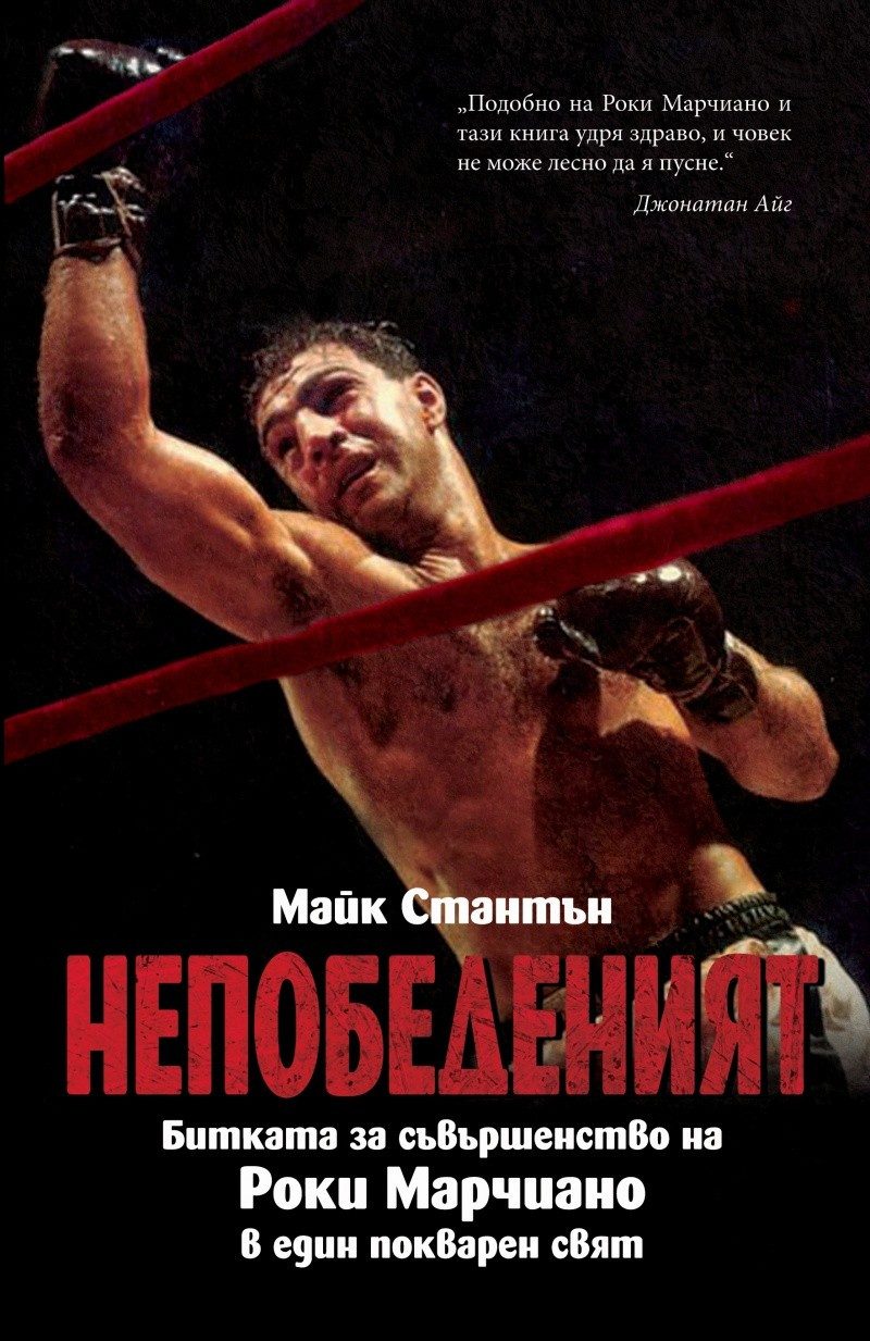 НЕПОБЕДЕНИЯТ. Битката за съвършенство на Роки Марчиано в един покварен свят