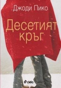 Десетият кръг