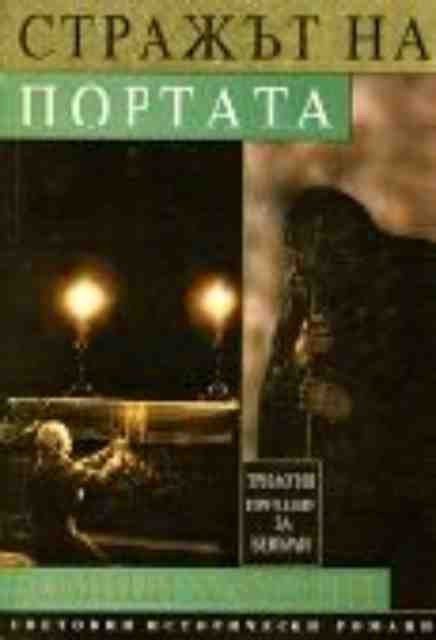 Стражът на портата (Трилогия 'Предание за Бевърли'), т. 2