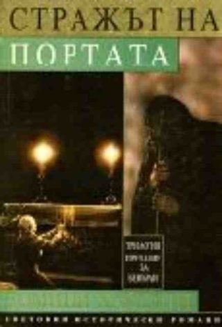 Стражът на портата (Трилогия 'Предание за Бевърли'), т. 2
