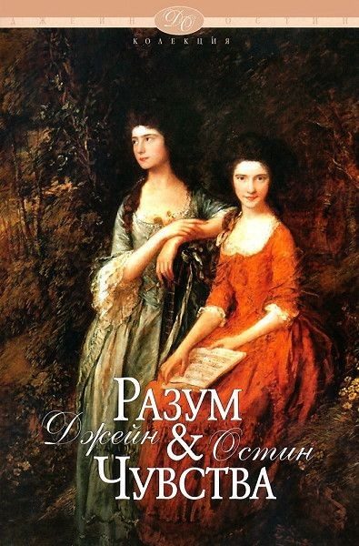 Разум и чувства