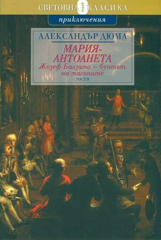 Мария - Антоанета Т.5 - Жозеф Балзамо - Бунтът на масоните Ч.2