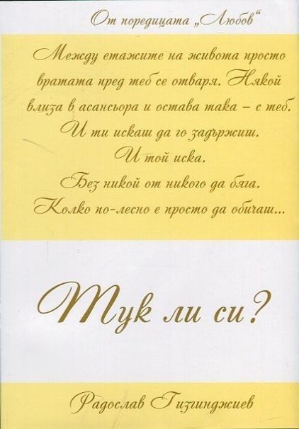 Любов: Тук ли си?