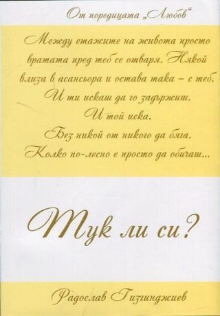Любов: Тук ли си?