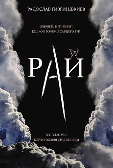 Рай - книга 1