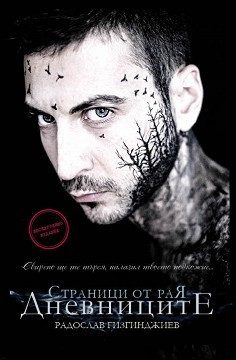 Страници от Рая. Дневниците