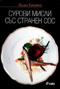 Сурови мисли със странен сос