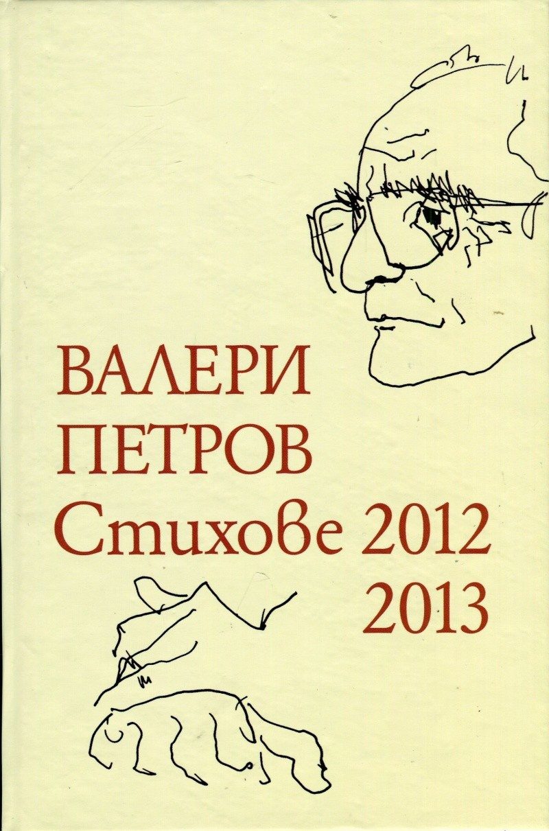 Стихове 2012-2013