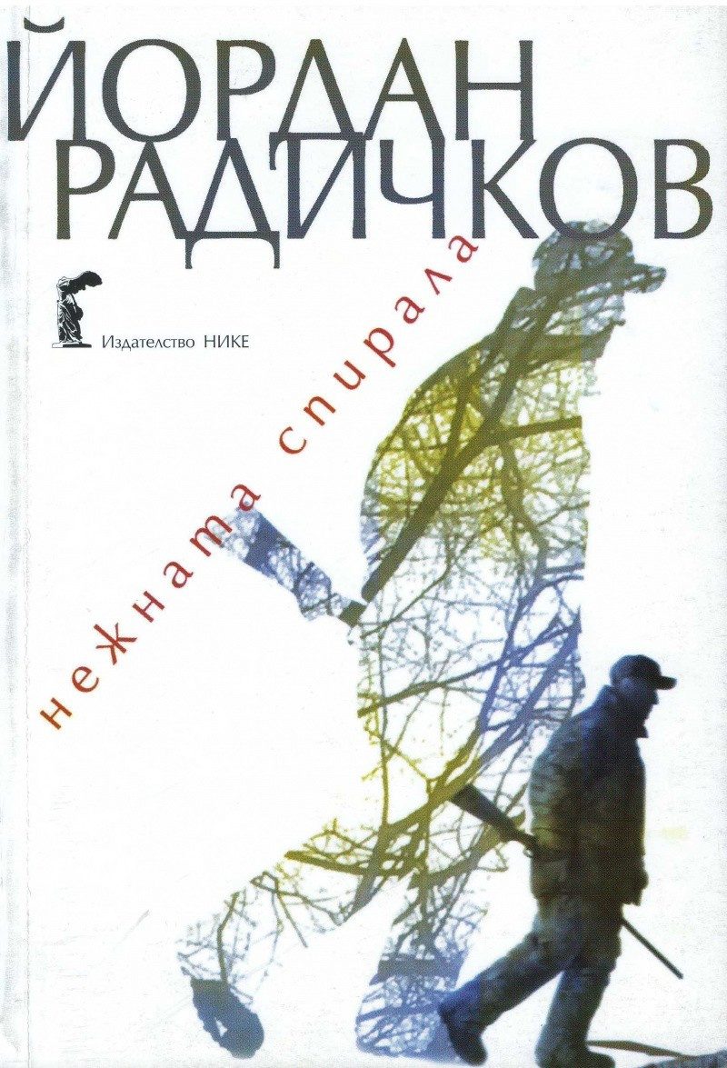 Нежната спирала