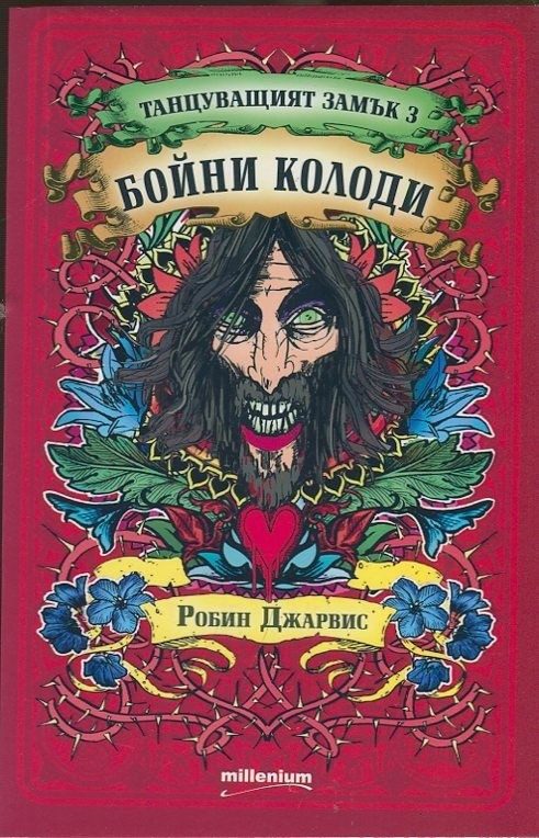 Танцуващият замък 3: Бойни колоди