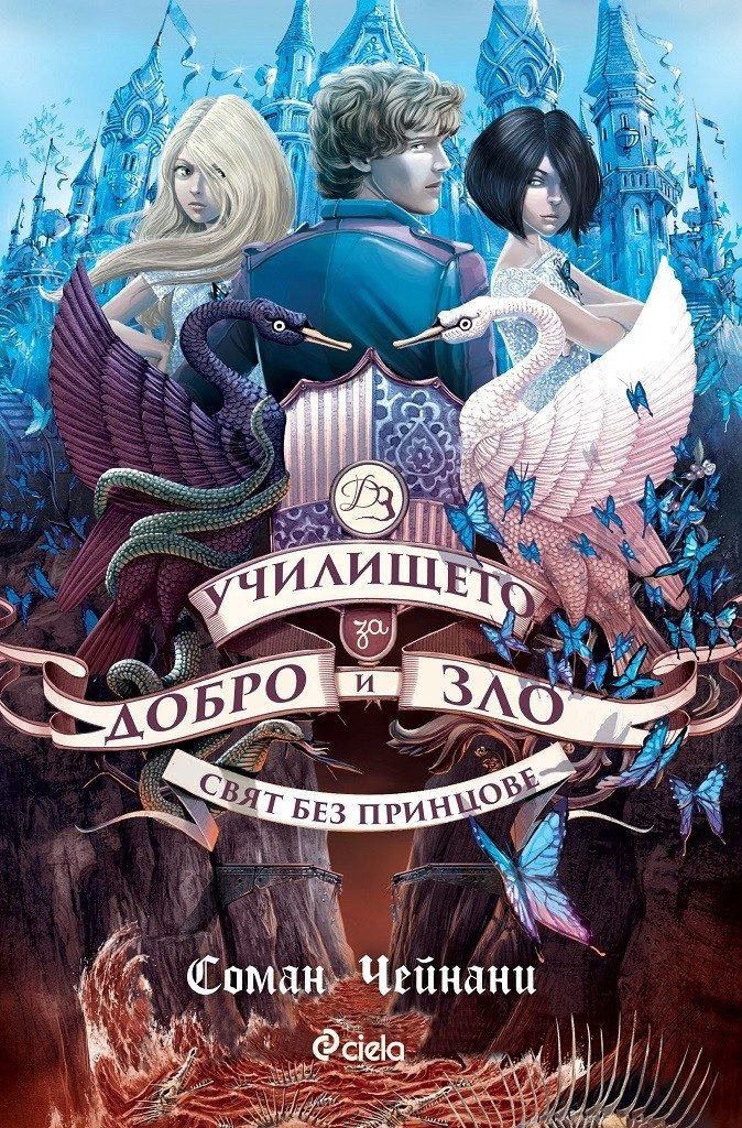 Училището за добро и зло Кн.2: Свят без принцове