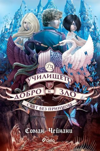 Училището за добро и зло Кн.2: Свят без принцове