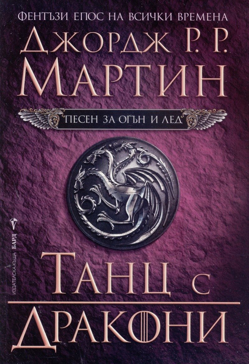Танц с дракони Кн.5 от Песен за огън и лед