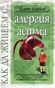 Алергия и астма