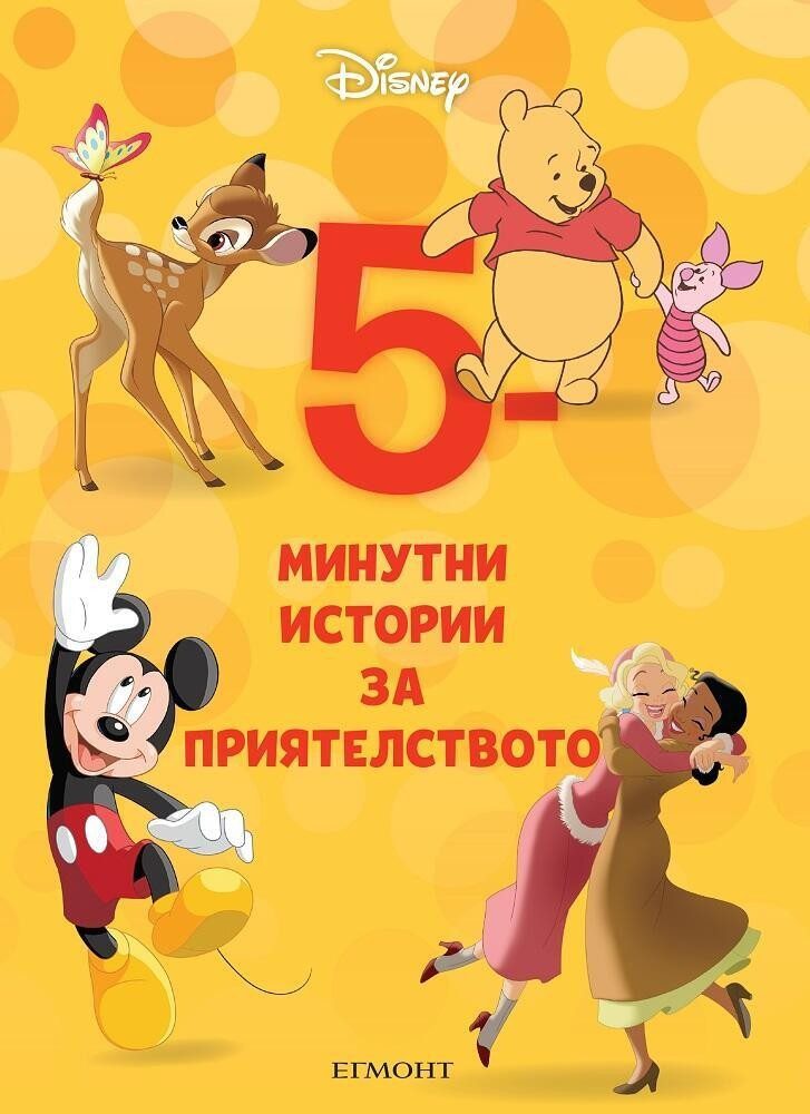 1: 5-минутни истории за приятелството