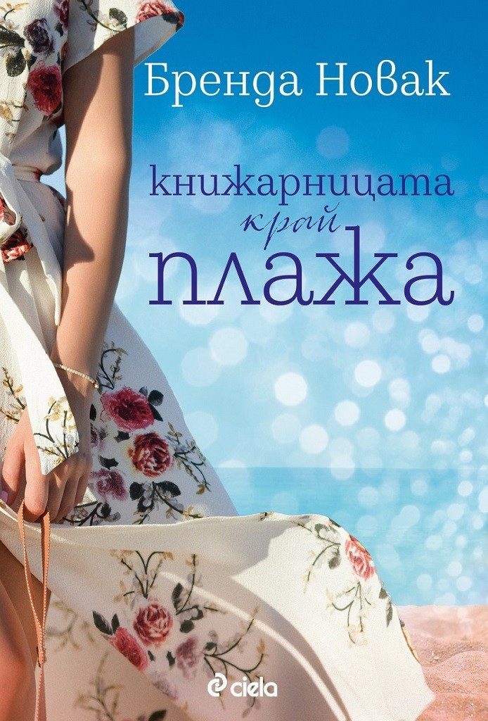 Книжарницата край плажа