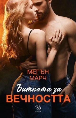 Битката за вечността - Кн.3 Леджънд