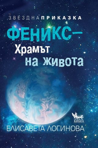 Феникс ,Храмът на живота. Звездна приказка