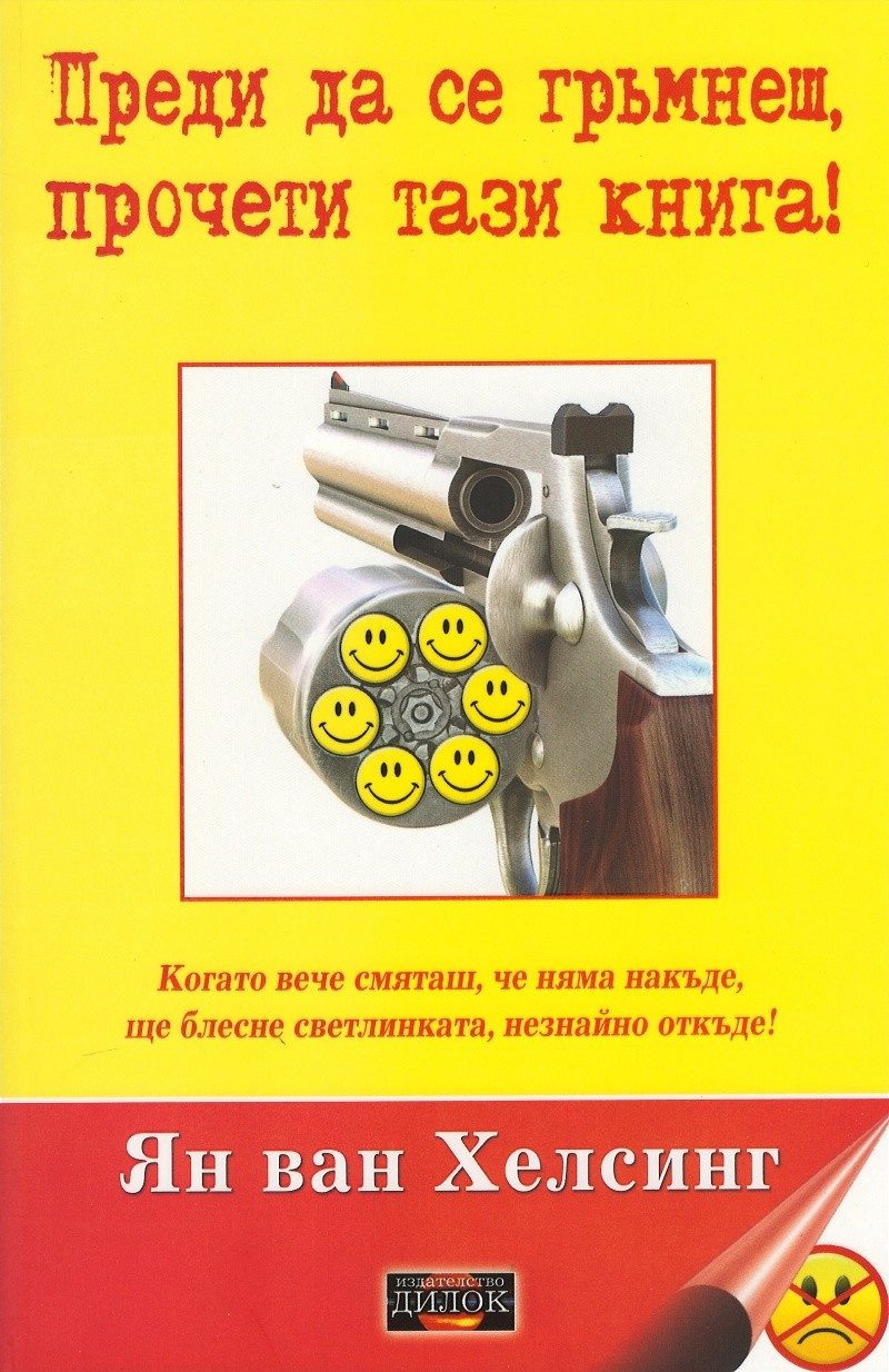 Преди да се гръмнеш, прочети тази книга!