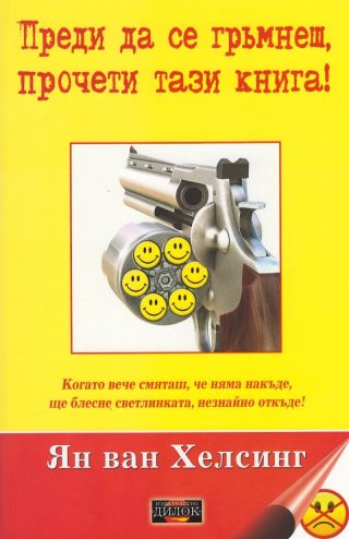 Преди да се гръмнеш, прочети тази книга!