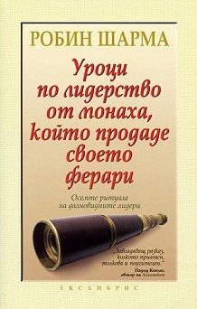 Уроци по лидерство от монаха, който продаде своето ферари