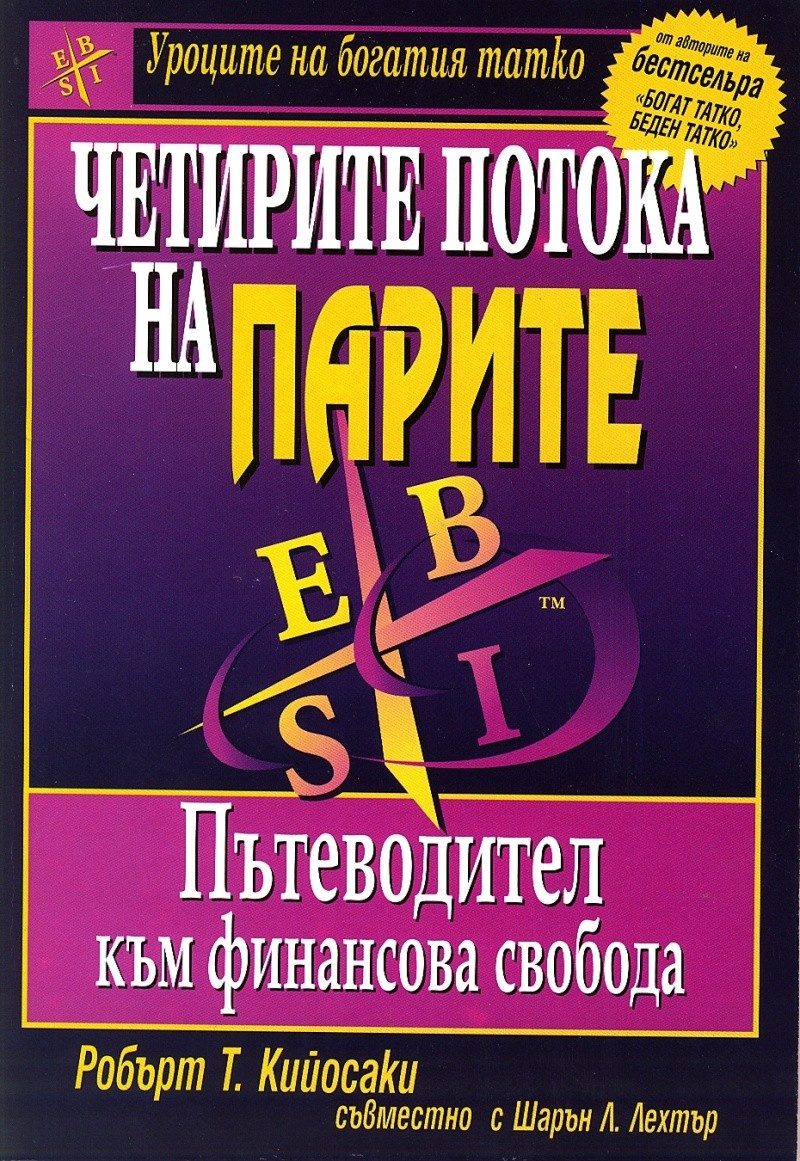 Четирите потока на парите - Пътеводител към финансова свобода