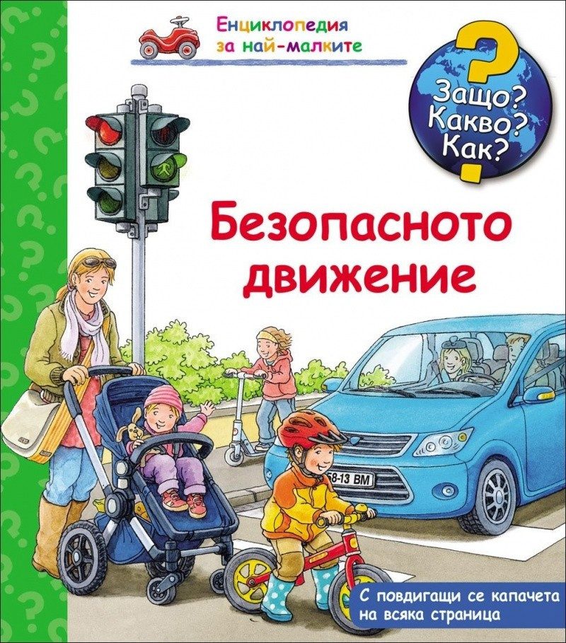 Енциклопедия за най-малките: Безопасното движение