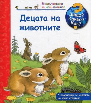 Енциклопедия за най-малките: Децата на животните