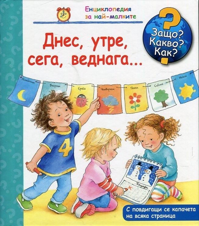 Енциклопедия за най-малките: Днес, утре, сега, веднага...