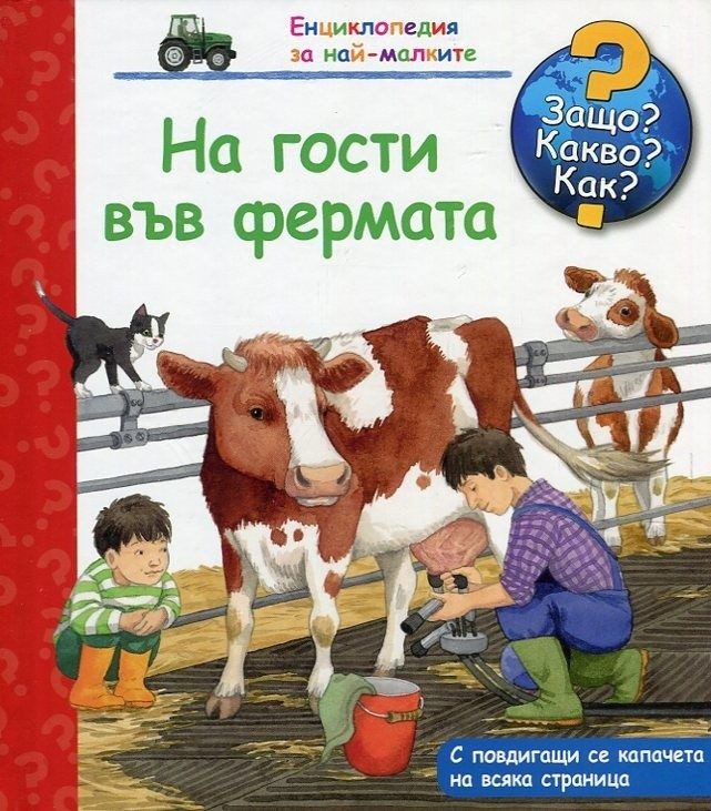 Енциклопедия за най-малките: На гости във фермата
