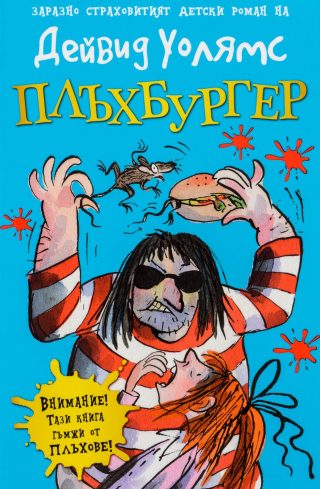 Плъхбургер